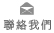 聯絡我們