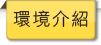 環境介紹