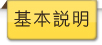 基本說明