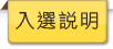 入選說明