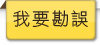 我要勘誤