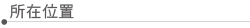 所在位置