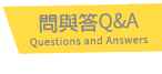 問答集Q&A