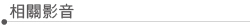 相關影音