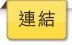連結