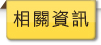 相關資訊