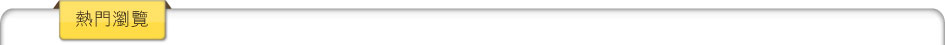 熱門瀏覽