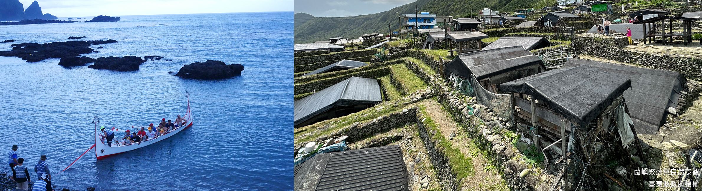 蘭嶼聚落與自然景觀-入選年分：2003