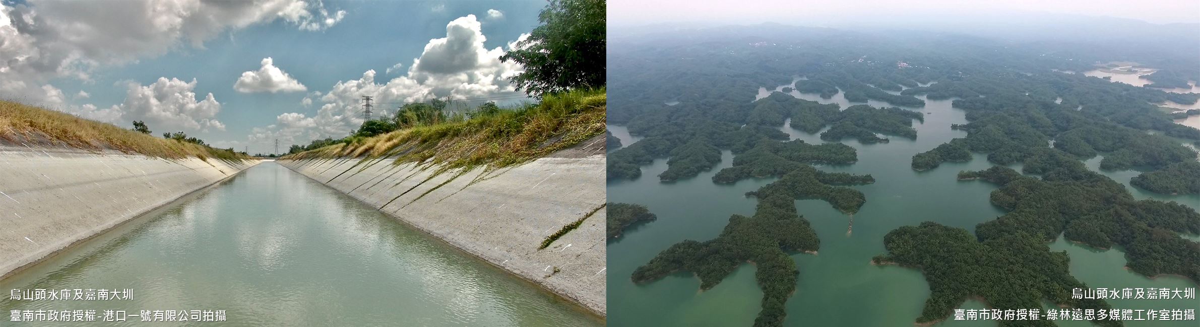 烏山頭水庫及嘉南大圳-入選年分：2009