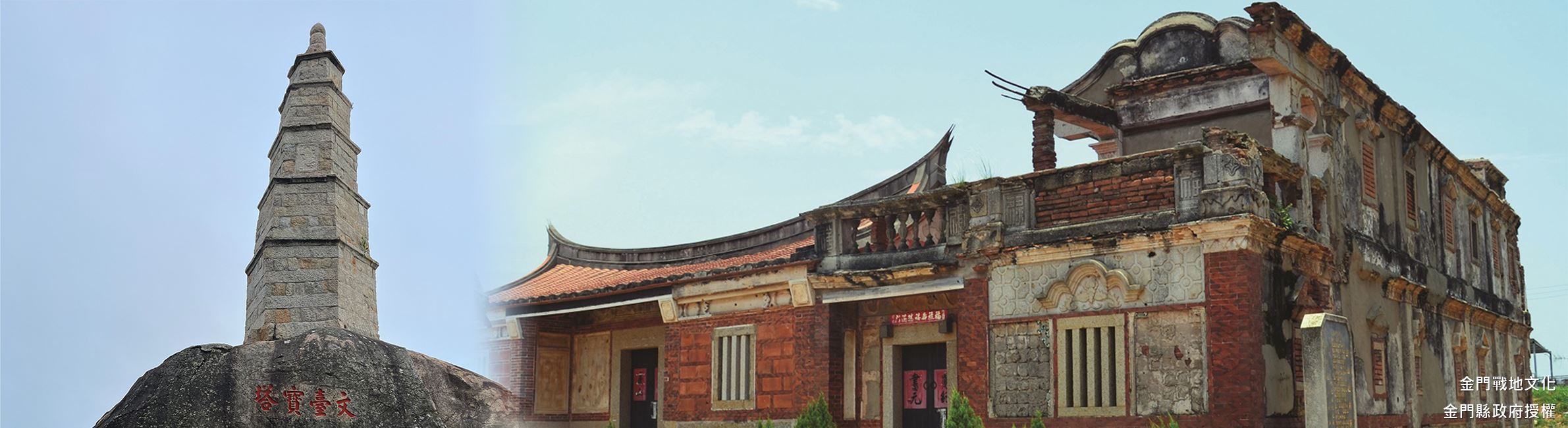 金門戰地文化-入選年分：2003