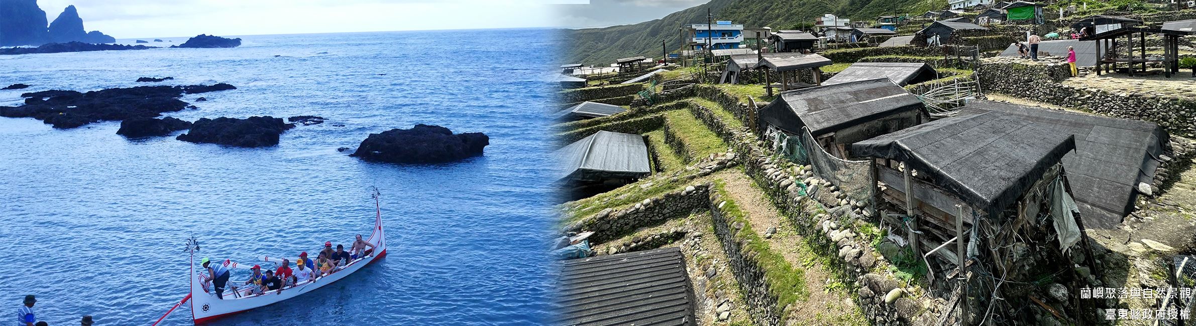 蘭嶼聚落與自然景觀-入選年分：2003