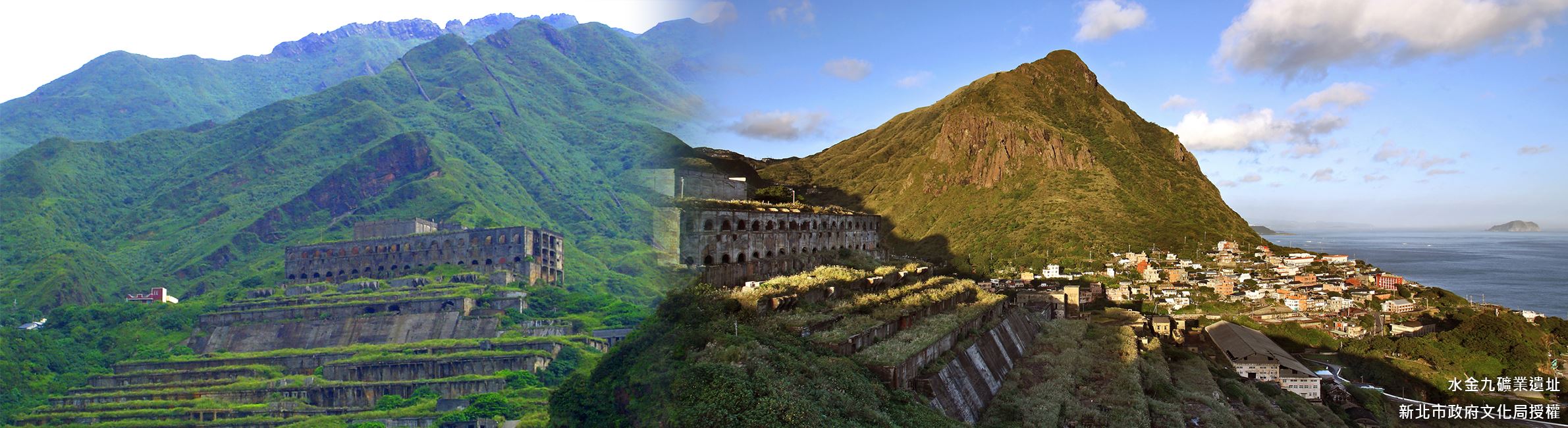 水金九礦業遺址-入選年分：2003