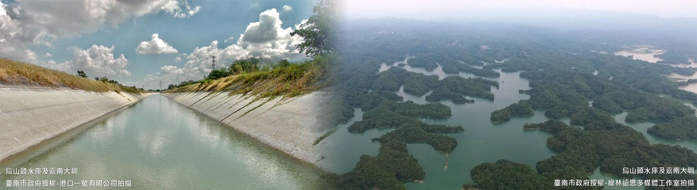 烏山頭水庫及嘉南大圳-入選年分：2009