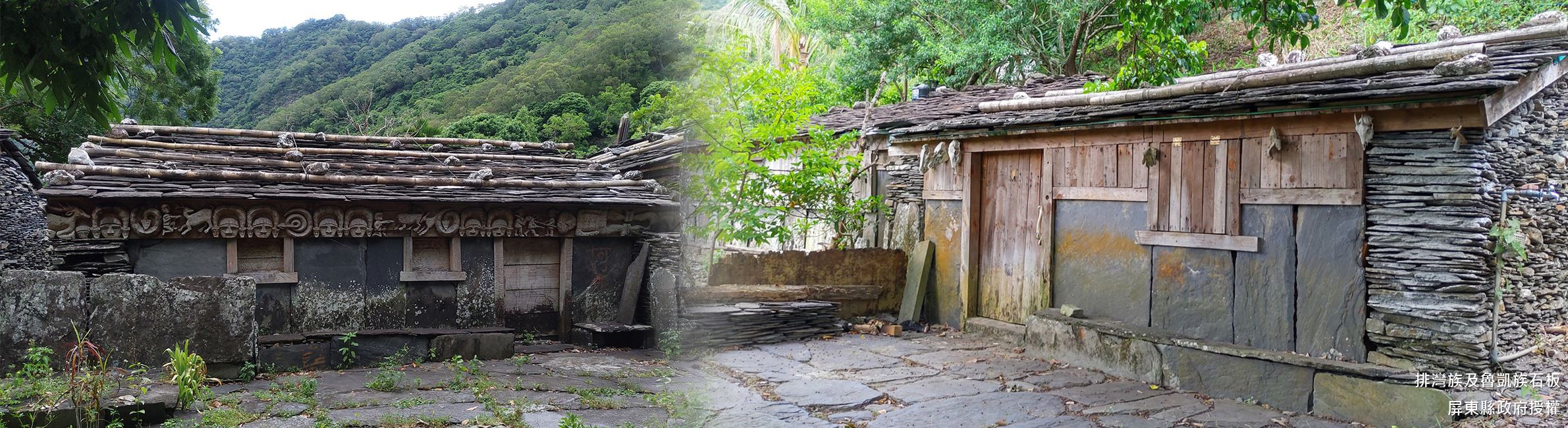 排灣族及魯凱族石板屋聚落-入選年分：2009