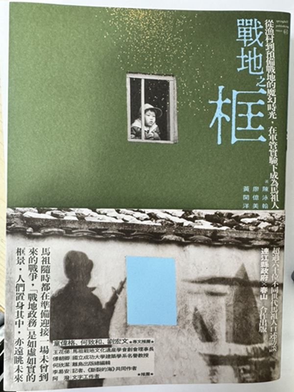 戰地之框：從漁村到預備戰地的魔幻時光，在軍管實驗下成為馬祖人