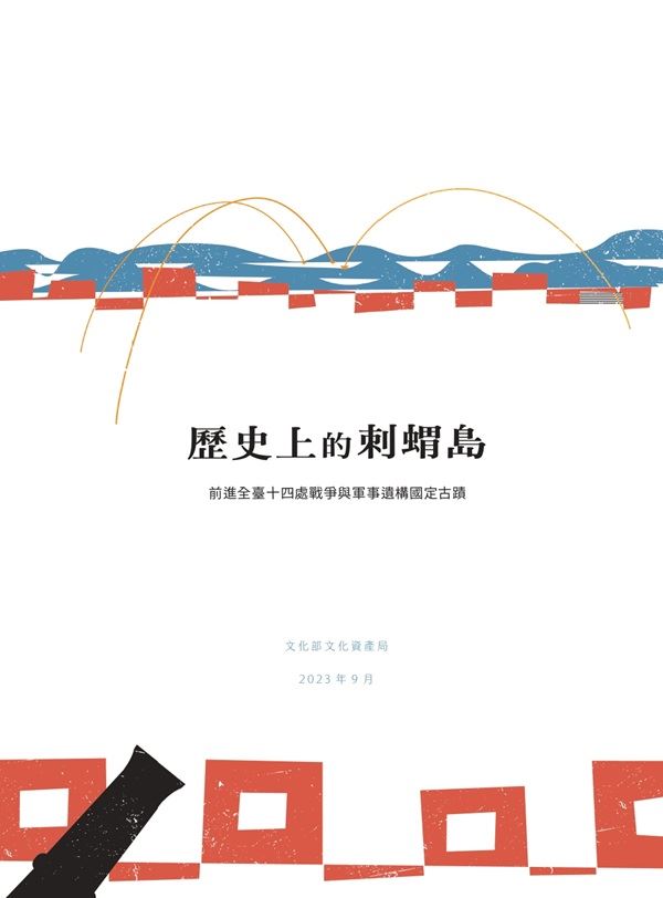 歷史上的刺蝟島：前進全臺十四處戰爭與軍事...