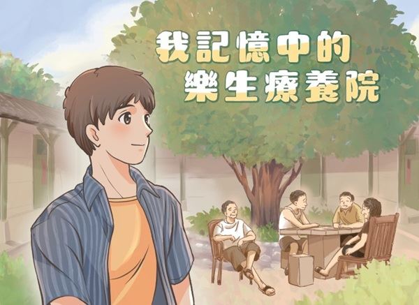 我記憶中的樂生療養院
