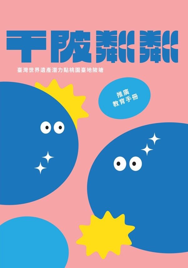 千陂粼粼: 臺灣世界遺產潛力點桃園臺地陂塘推廣教育手冊