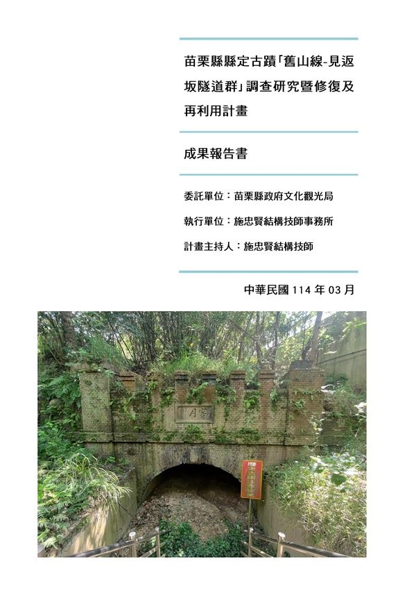苗栗縣縣定古蹟「舊山線-見返坂隧道群」調查研究暨修復及再利用計畫
