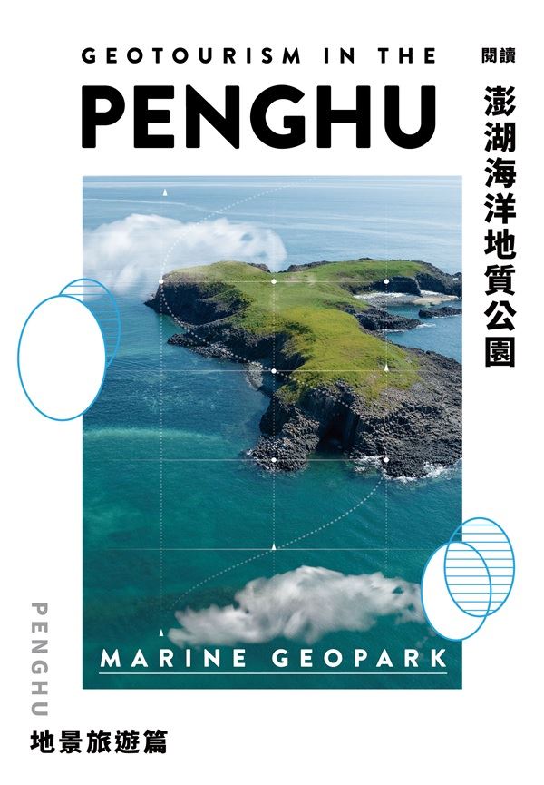 閱讀澎湖海洋地質公園-地景旅遊篇
