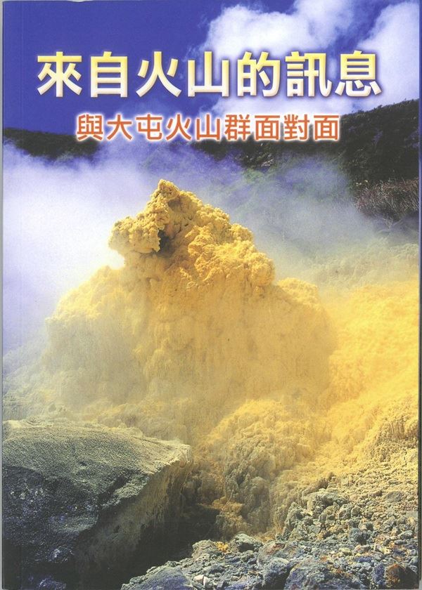 來自火山的訊息-與大屯火山群面對面