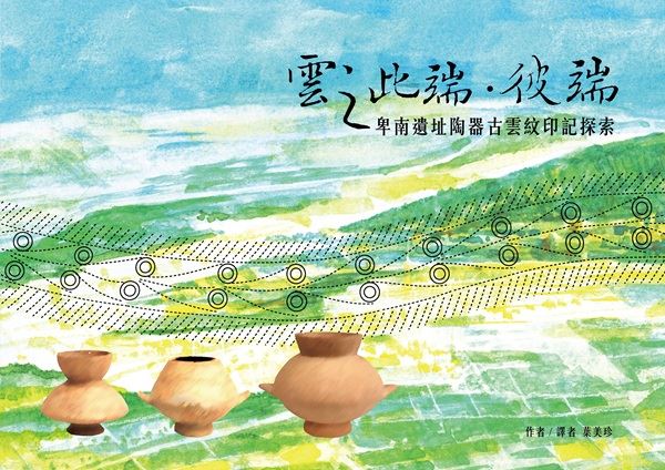 雲之此端.彼端: 卑南遺址陶器古雲紋印記...
