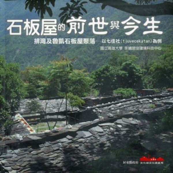 石板屋的前世與今生 排灣及魯凱石板屋聚落...