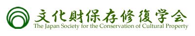 日本文化財保存修復學會 JSCCP