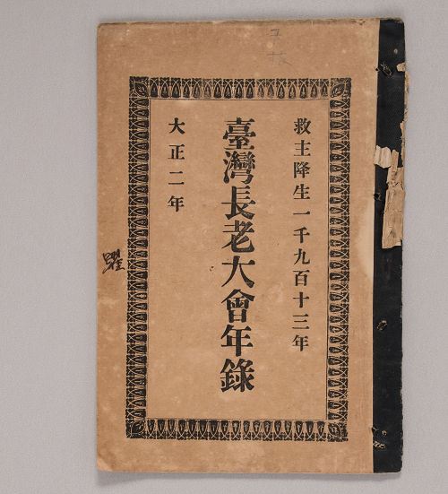 台灣基督長老教會歷史檔案館