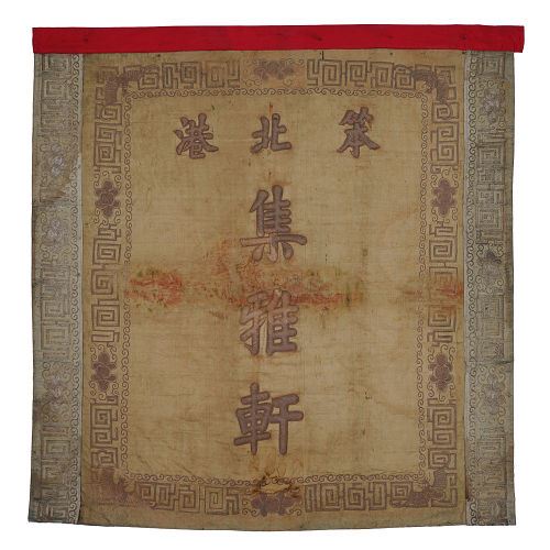 北港集雅軒協會